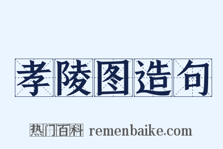 孝陵图造句是什么意思的图片